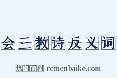 会三教诗反义词是什么意思的图片